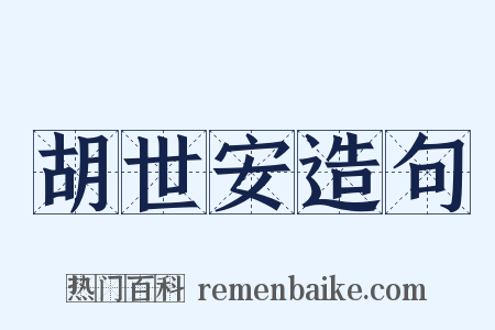 胡世安造句是什么意思的图片